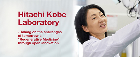 Challenge tomorrow's "regenerative medicine" with open innovation. HITACHI Kobe labo