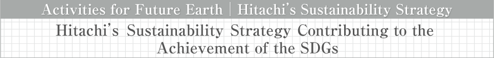 Hitachi’s Sustainability Strategy Contributing to the Achievement of the SDGs