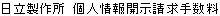 Hitachi Ltd., Fee for Requesting Revealing of Personal Information